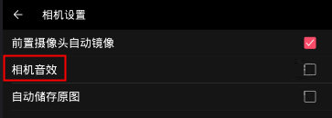 使用柚子相机关闭音效的图文教程截图