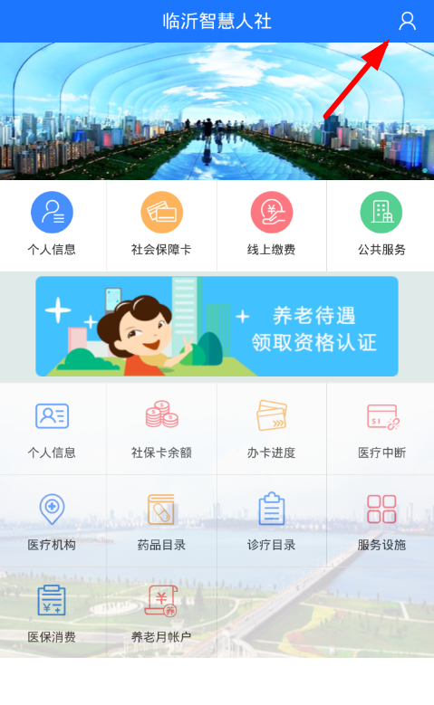关于临沂智慧人社app认证的步骤讲解。