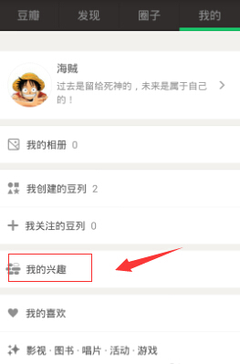 手机豆瓣添加兴趣标签的图文步骤截图