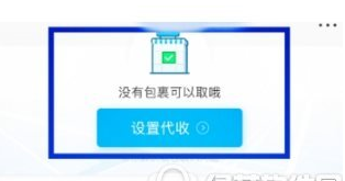 今天说说在菜鸟裹裹中设置自提柜代收的图文教程。