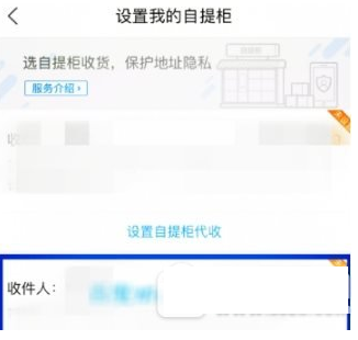 在菜鸟裹裹中设置自提柜代收的图文教程截图