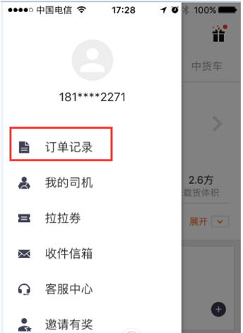 今天分享货拉拉申请发票的步骤介绍。