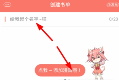 在看漫画中创建书单的图文教程截图