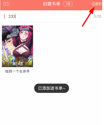 在看漫画中创建书单的图文教程截图