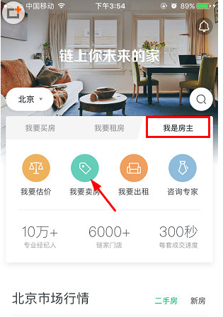 我来教你链家APP发布房源的详细步骤讲解。