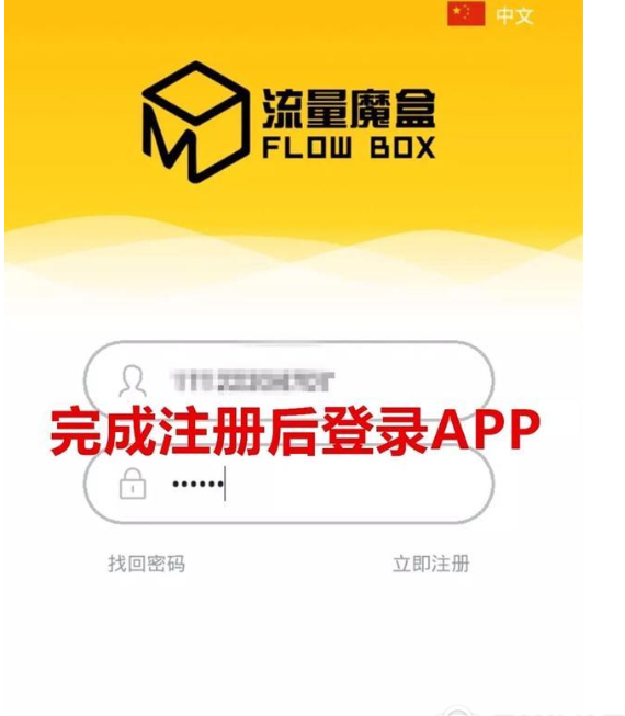 今天分享流量魔盒注册账号的具体操作步骤。