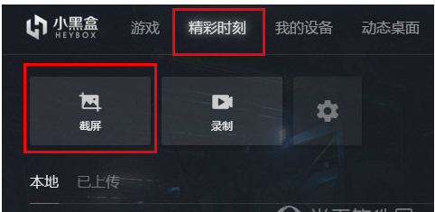 关于小黑盒PC版截图的详细步骤。