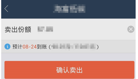 在蚂蚁聚宝中卖出基金的方法介绍截图