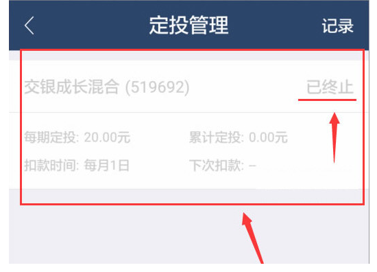 取消蚂蚁聚宝中定投的技巧我来教你截图