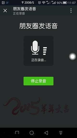 微信朋友圈发布语音信息的具体步骤截图