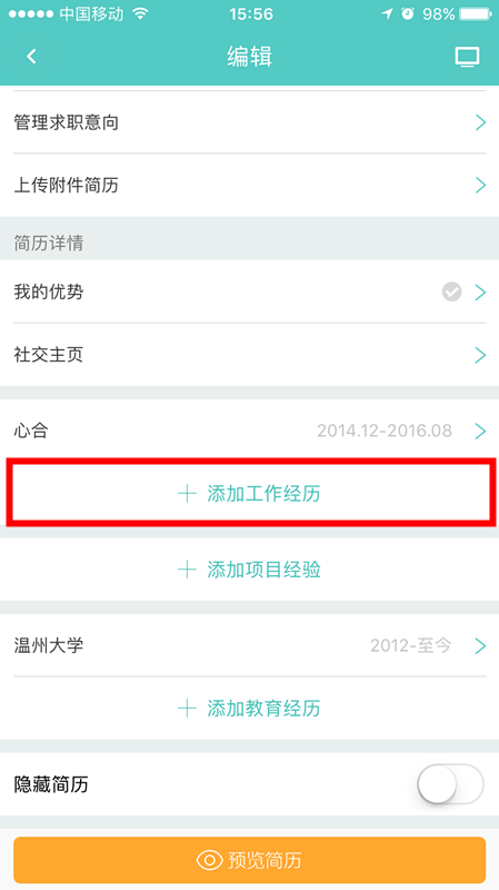 在Boss直聘中添加工作经历的具体步骤截图