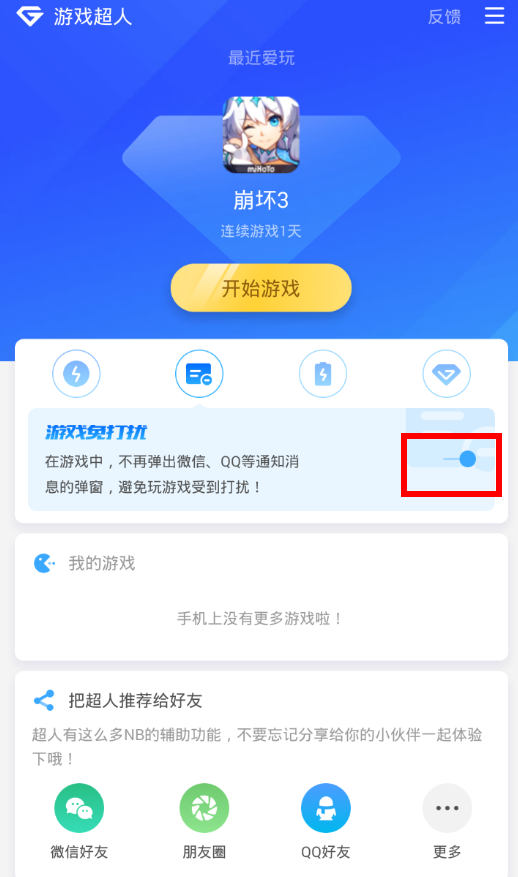 在游戏超人中开启免打扰功能的图文教程截图