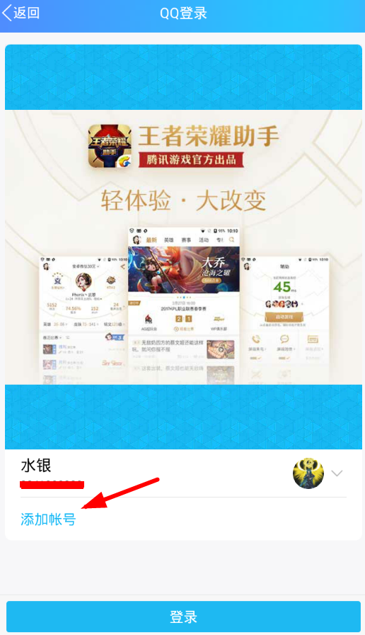 王者荣耀助手添加小号的图文教程截图