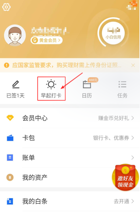 今天说说京东金融参加早起打卡的图文步骤。