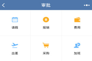 关于企业微信APP报销审批使用的详细介绍。