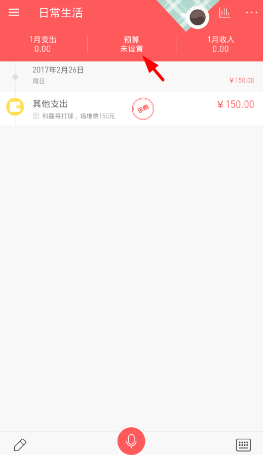 今天说说在微记账中设置月预算金额的方法讲解。