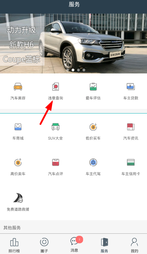 利用座驾排行查询违章的具体方法截图