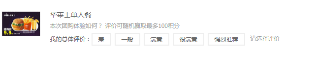 在美团中发表自己评价的图文教程截图