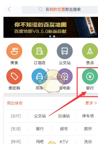 在百度地图中查询附近银行的图文教程截图