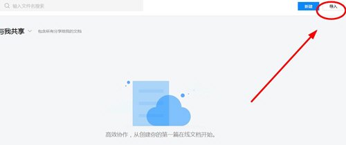小编分享腾讯文档中导入文档，只需两步就解决。