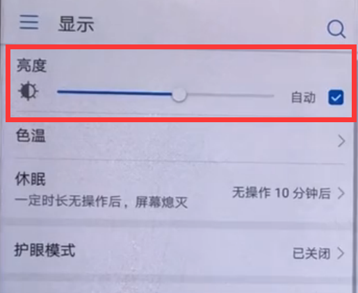 华为畅享8e调节屏幕亮度的方法介绍截图