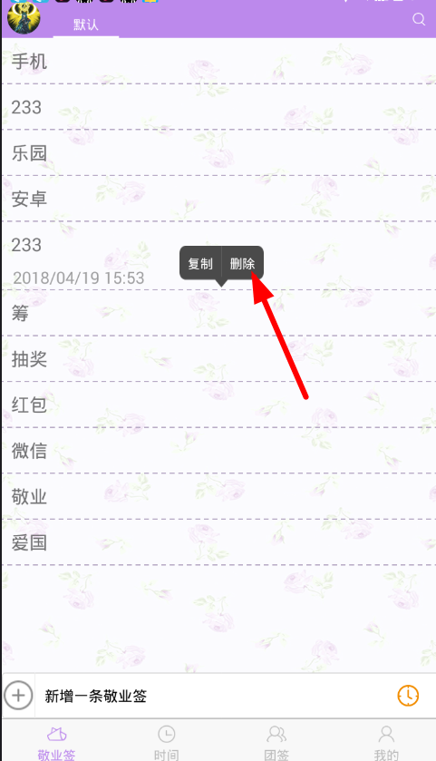 今天分享在敬业签app中删除内容的详细步骤。