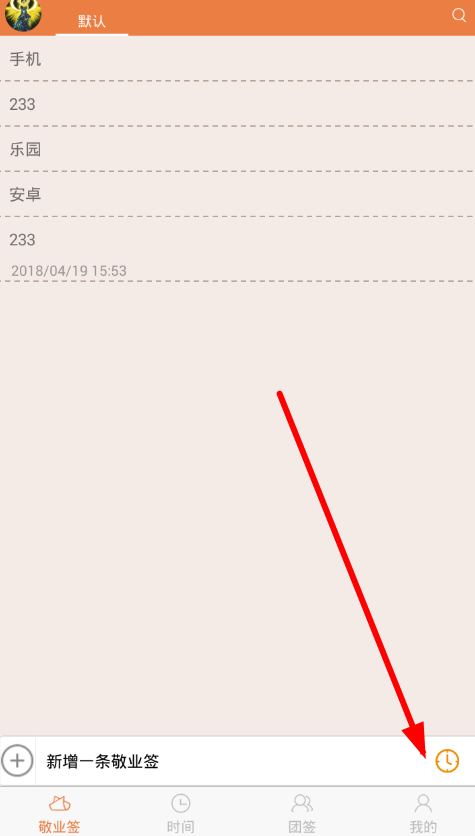 今天说说敬业签app使用的图文介绍。
