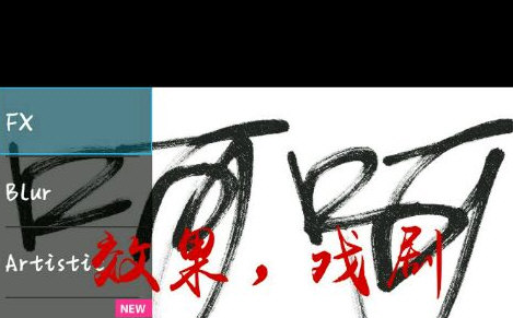 Picsart制作泼墨字的具体步骤截图