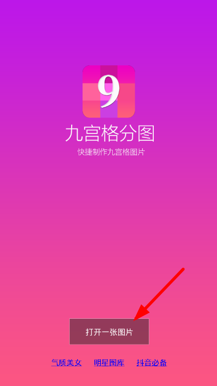 关于九宫格分图app使用的方法介绍。