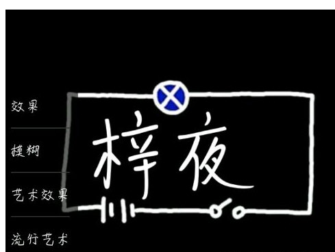 巧用Picsart制作彩色荧光字方法讲解截图