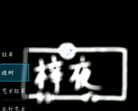 巧用Picsart制作彩色荧光字方法讲解截图