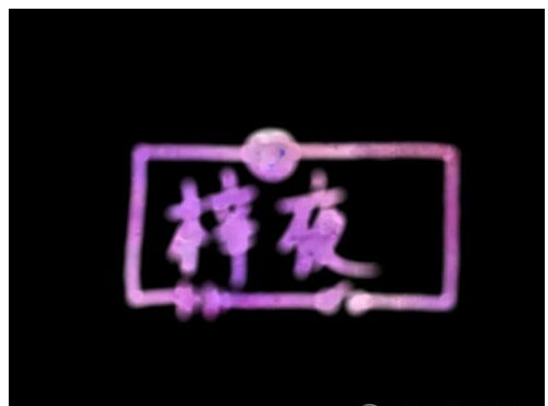 巧用Picsart制作彩色荧光字方法讲解截图