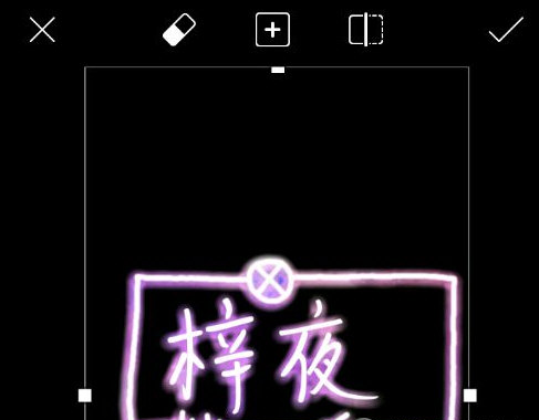 巧用Picsart制作彩色荧光字方法讲解截图