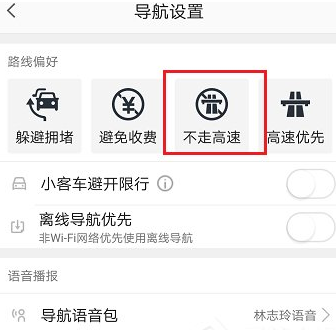 高德地图设置不走高速的图文教程截图