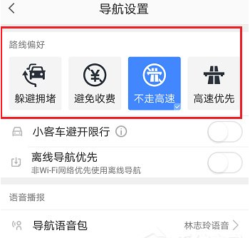 高德地图设置不走高速的图文教程截图