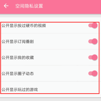 在哔哩哔哩中设置空间隐私的图文教程截图