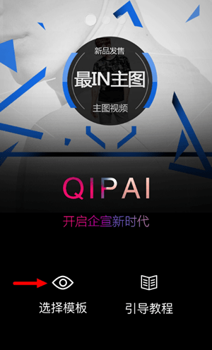 关于在企拍APP中制作淘宝短视频的图文步骤。