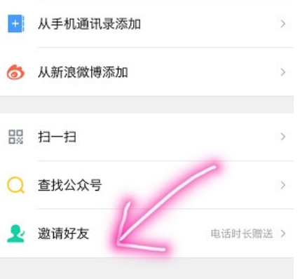 易信APP邀请好友的详细步骤截图