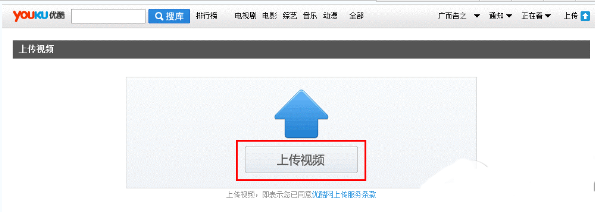 关于在优酷视频播放器中上传视频的图文讲解。