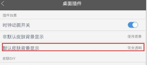 在墨迹天气中设置透明皮肤的详细步骤截图