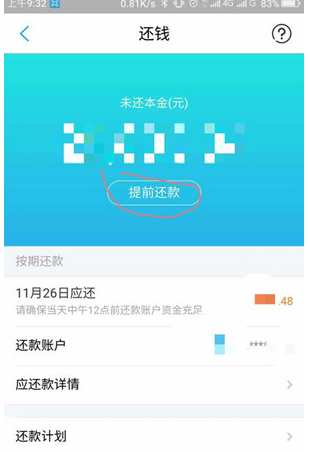 在网商银行中提前还款的具体操作步骤截图