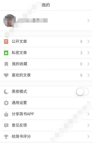 关于在简书APP中删除私密文章的详细步骤。