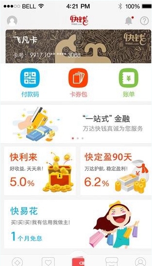 关于使用快钱钱包APP的详细介绍。