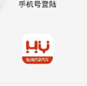 今天分享弘扬共享汽车的相关使用方法介绍。