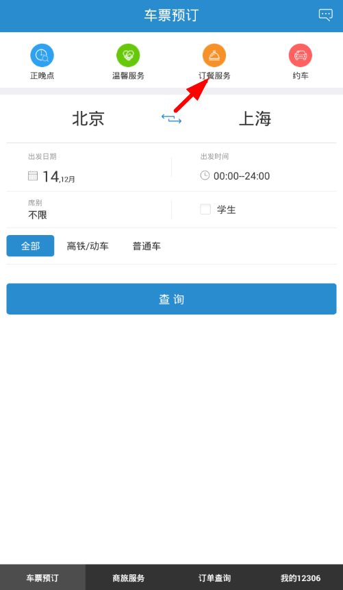 小编分享在铁路12306中订餐的操作流程介绍。