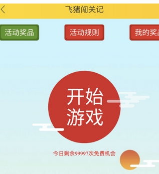 在飞猪中玩闯关记的玩法讲解截图