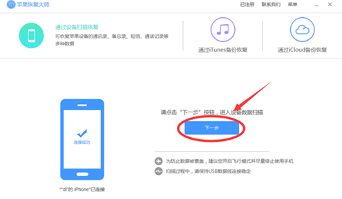 今天分享利用苹果恢复大师复原通讯录联系人的具体步骤。