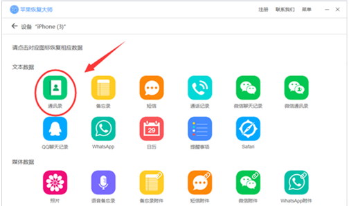 利用苹果恢复大师复原通讯录联系人的具体步骤截图