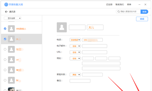 利用苹果恢复大师复原通讯录联系人的具体步骤截图