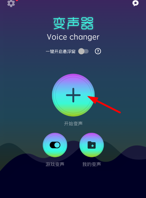 小编分享变声器软件使用的图文介绍。